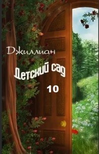 Детский сад. Книга 10 - Ульяна Каршева