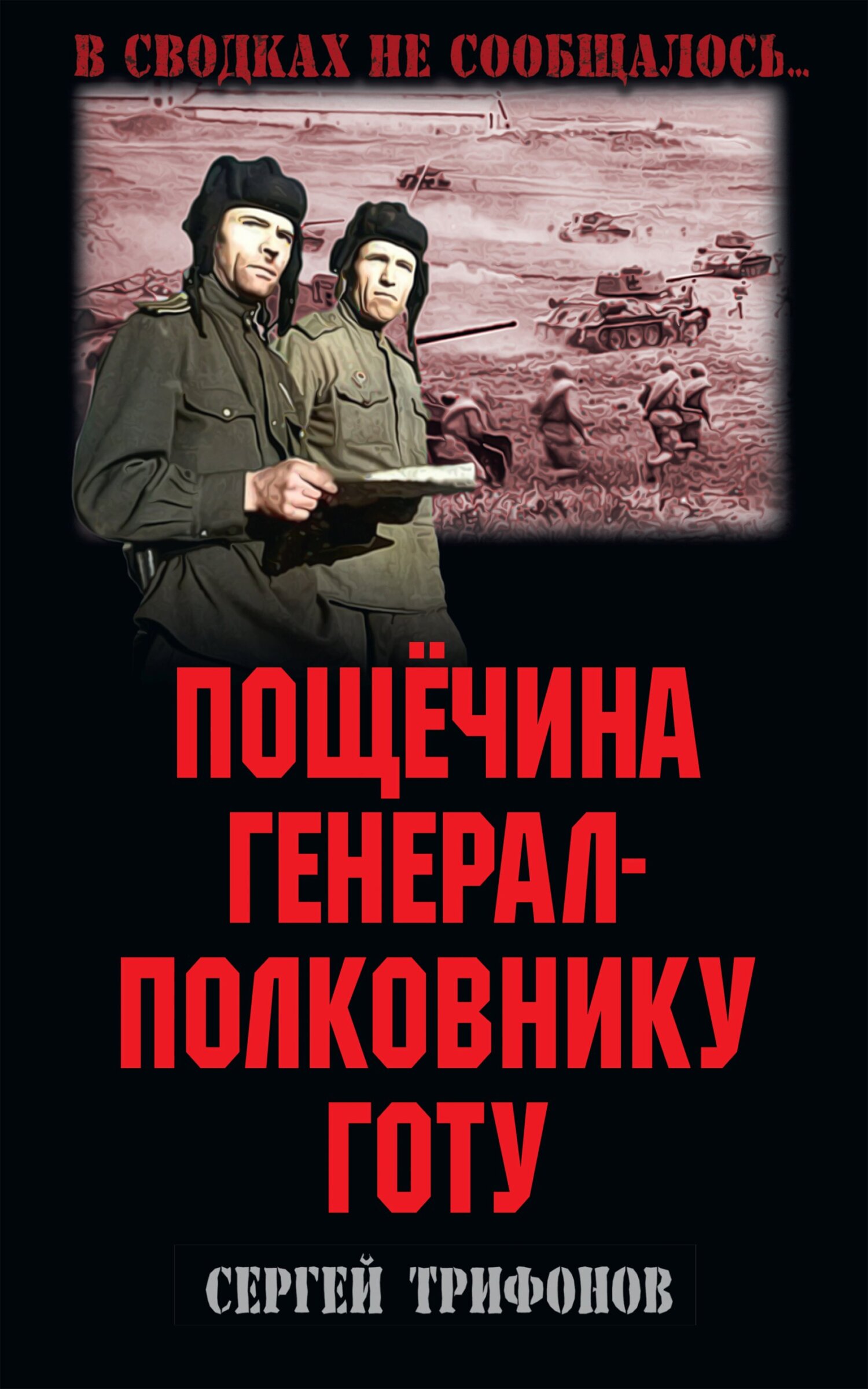 Пощёчина генерал-полковнику Готу - Сергей Дмитриевич Трифонов