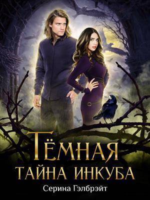 Темная тайна инкуба - Наталья Юрьевна Кириллова