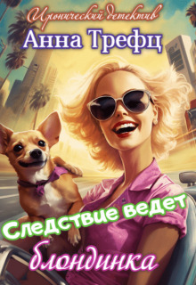 Следствие ведет блондинка - Анна Трефц