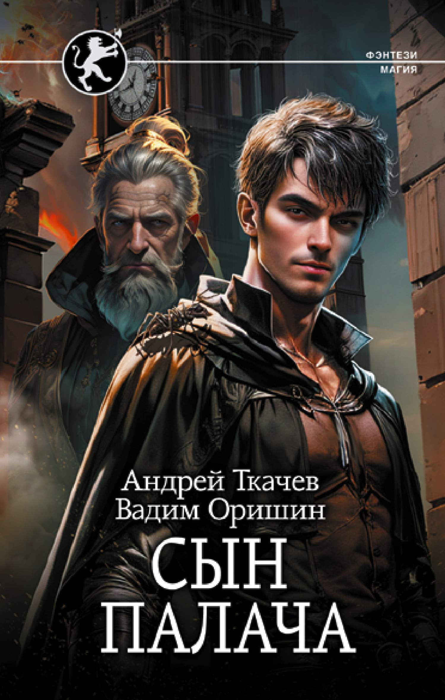 Сын палача - Андрей Сергеевич Ткачев