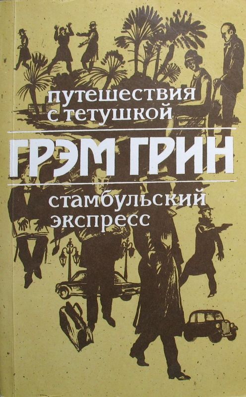 Путешествия с тетушкой. Стамбульский экспресс - Грэм Грин
