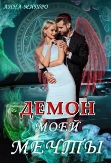 Демон моей мечты - Анна Митро