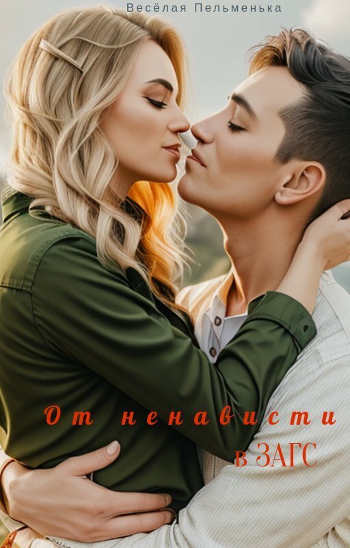 От ненависти в ЗАГС - Пельменька Веселая