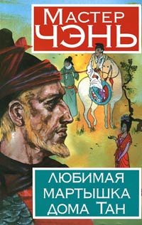 Любимая мартышка дома Тан - Мастер Чэнь