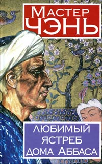 Любимый ястреб дома Аббаса - Мастер Чэнь