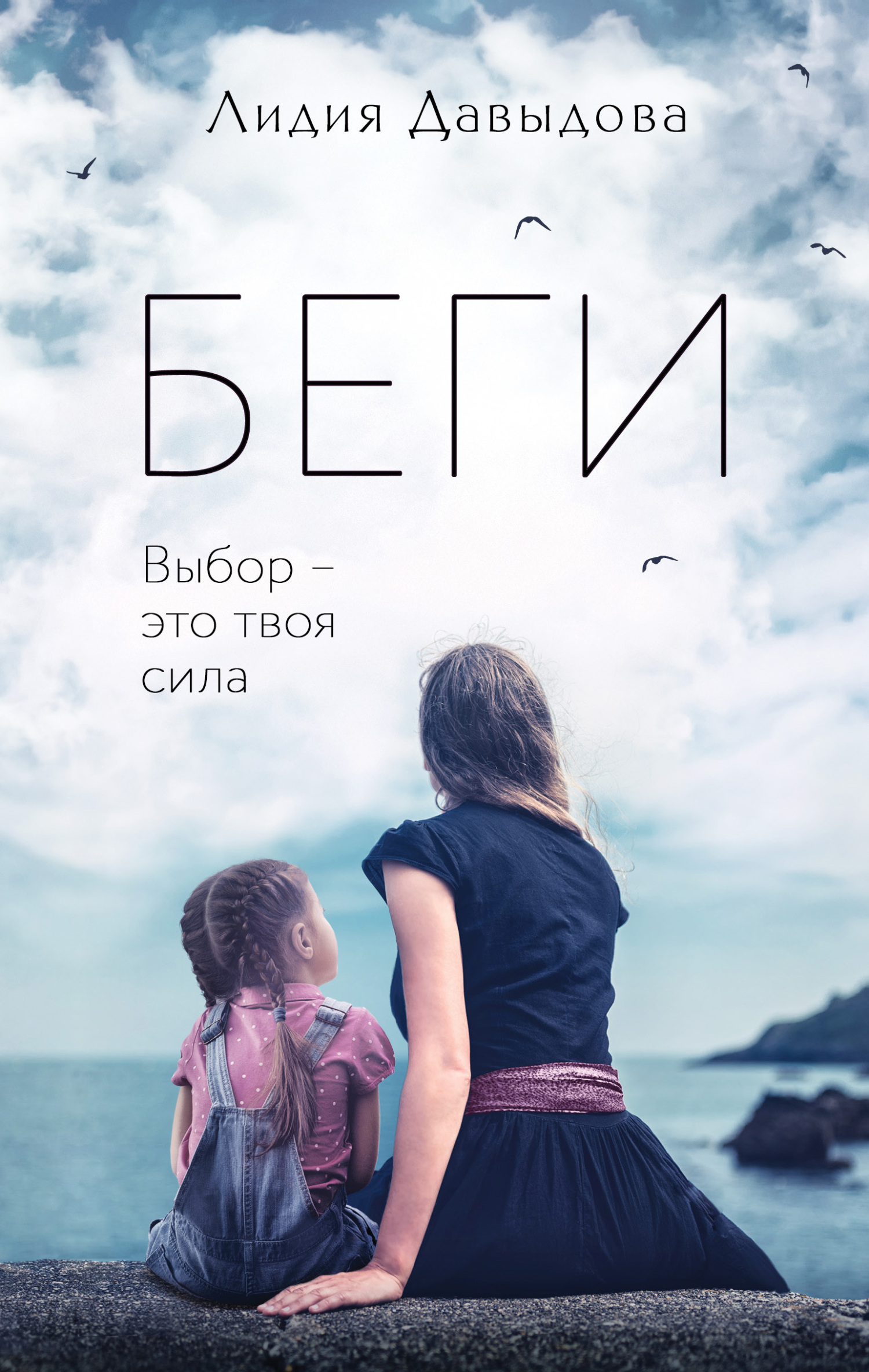 Беги - Лидия Евгеньевна Давыдова