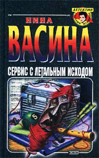 Сервис с летальным исходом - Нина Васина