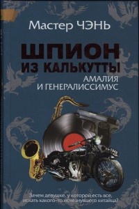 Шпион из Калькутты. Амалия и генералиссимус - Мастер Чэнь
