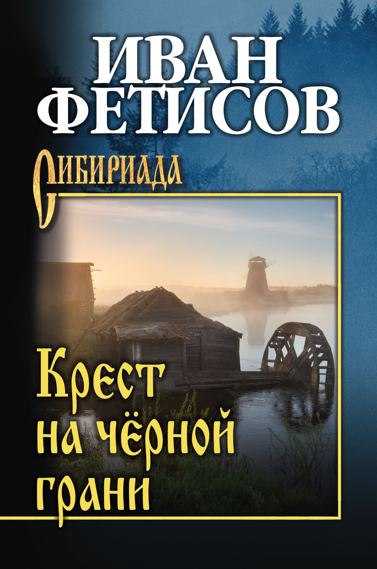 Крест на чёрной грани - Иван Васильевич Фетисов