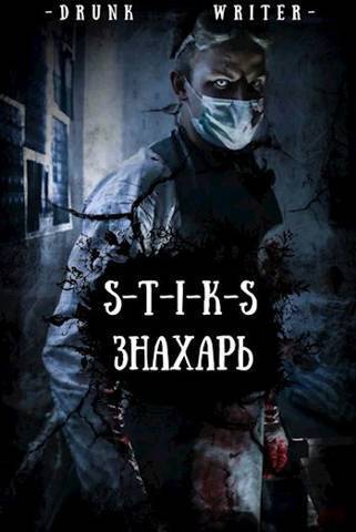Знахарь - Dmitriy Small