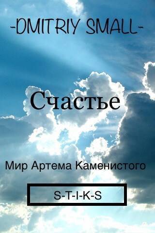 Счастье - Dmitriy Small