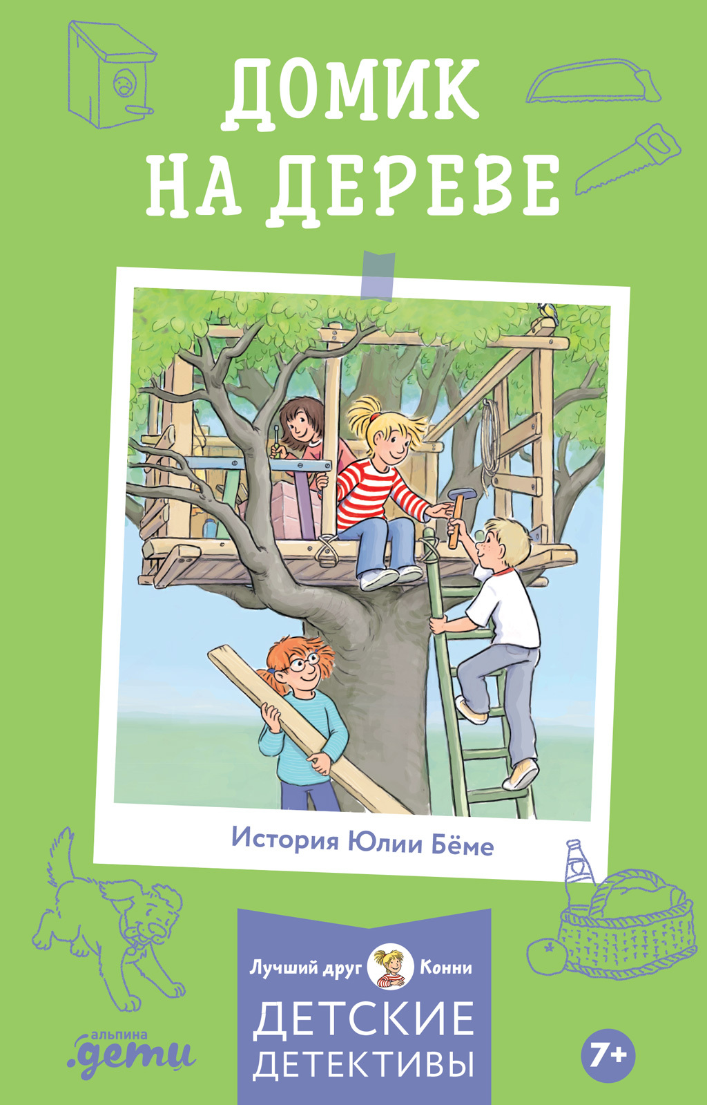 Домик на дереве - Юлия Бёме