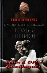 Голый шпион - Геннадий Соколов