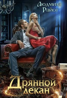 Дрянной декан - Людмила Райот