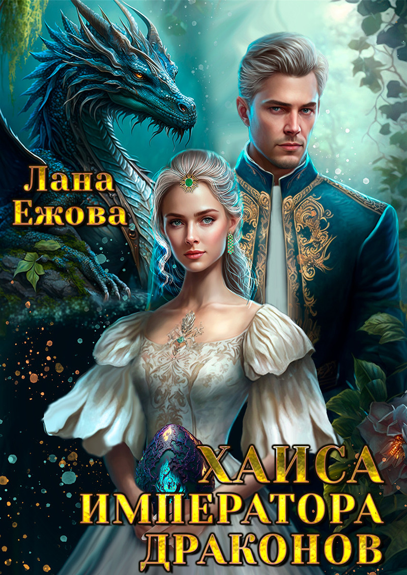 Хаиса императора драконов - Лана Ежова