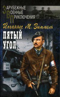 Пятый угол - Йоханнес Марио Зиммель