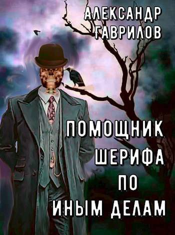 Помощник шерифа по иным делам - Александр Гаврилов