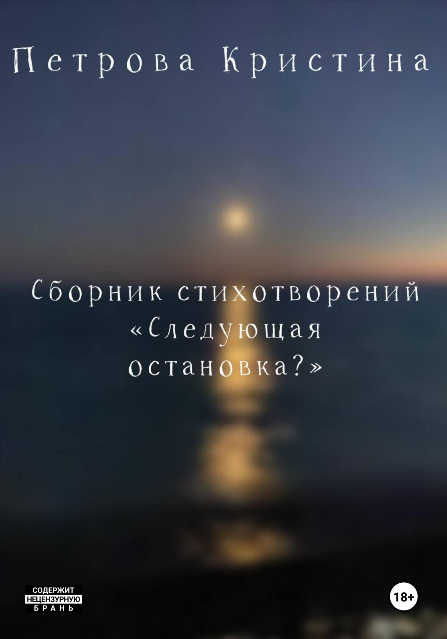 Следующая остановка? - Кристина Даниловна Петрова