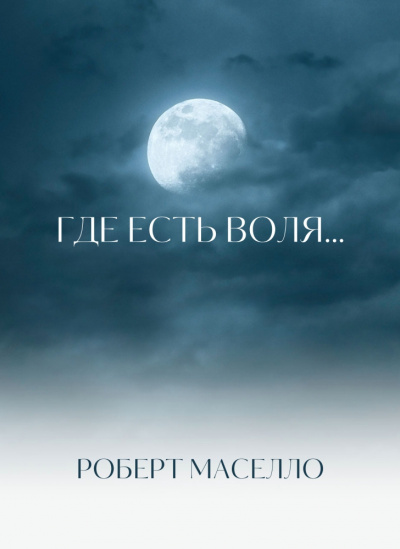 Мазелло Роберт - Где есть воля...