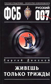 Живешь только трижды - Сергей Донской