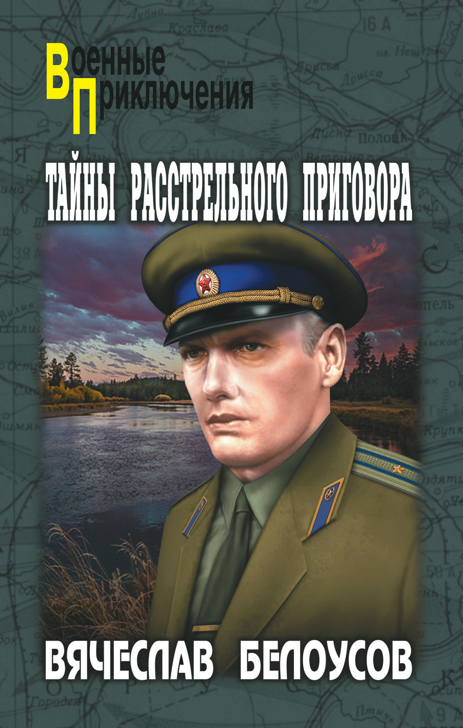 Тайны расстрельного приговора - Вячеслав Павлович Белоусов