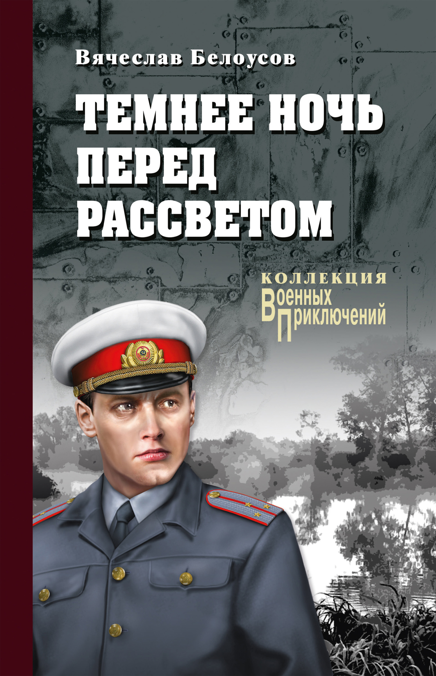 Темнее ночь перед рассветом - Вячеслав Павлович Белоусов