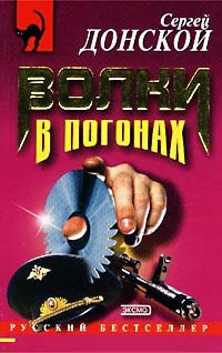 Волки в погонах - Сергей Донской