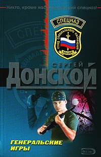 Генеральские игры - Сергей Донской