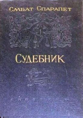Судебник - Смбат Спарапет