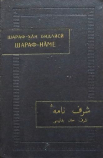 Шараф-наме. Том I - Шараф-хан Бидлиси