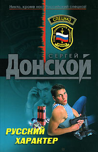 Русский характер - Сергей Донской