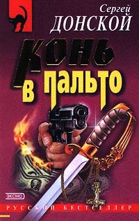 Конь в пальто - Сергей Донской