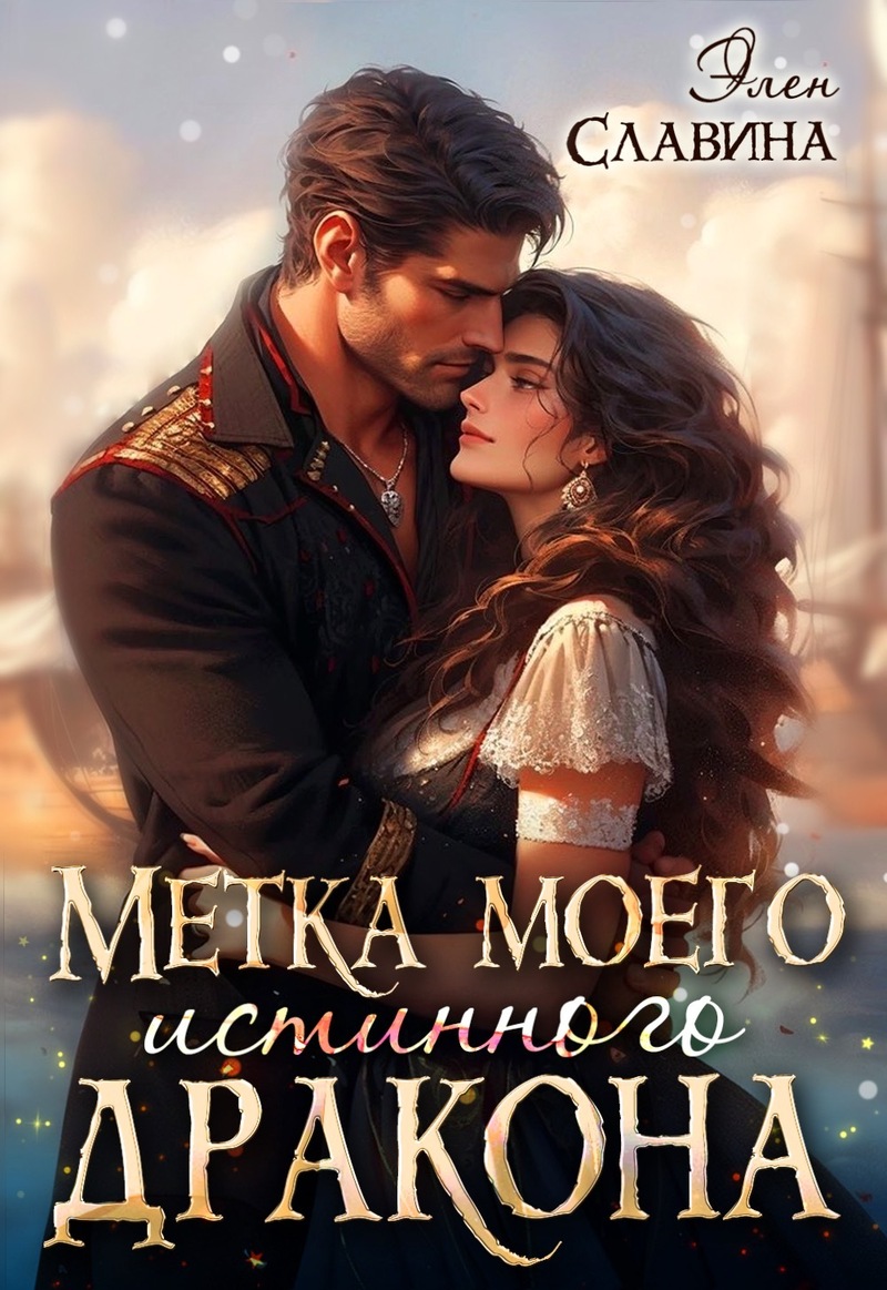 Метка моего истинного дракона - Элен Славина