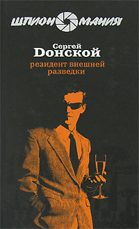 Резидент внешней разведки - Сергей Донской