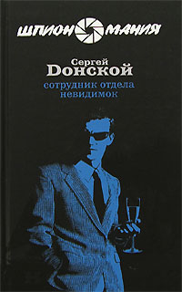Сотрудник отдела невидимок - Сергей Донской
