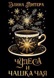 Чудеса и чашка чая - Элина Литера