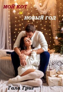 Мой Кот и Новый Год - Гала Григ