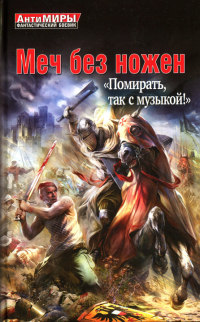 Меч без ножен. «Помирать, так с музыкой!» - Герман Романов