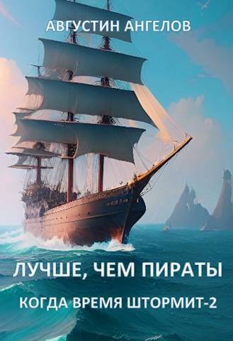 Лучше, чем пираты - Августин Ангелов