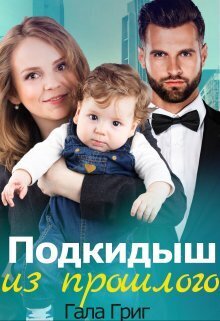 Подкидыш из прошлого - Гала Григ