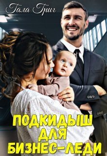 Подкидыш для бизнес-леди - Гала Григ