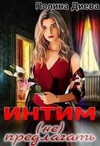 Интим (не) предлагать! - Полина Диева