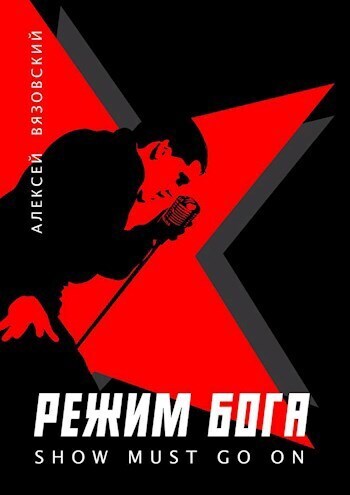Режим бога. Show must go on - Алексей Викторович Вязовский