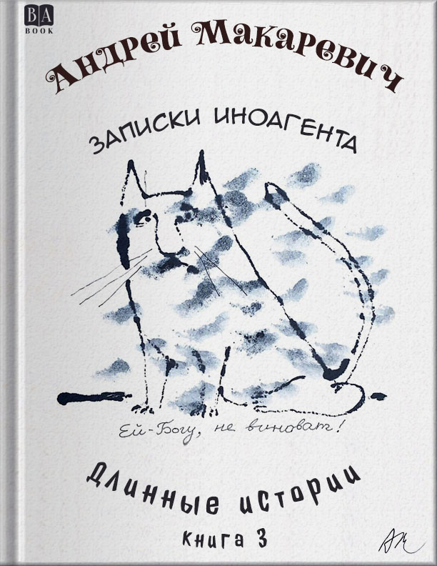Записки иноагента - Андрей Вадимович Макаревич