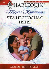 Эта несносная няня - Тереза Карпентер