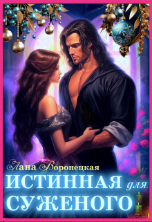 Истинная для суженого - Лана Воронецкая