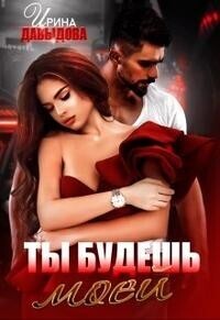 Ты будешь моей - Ирина Васильевна Давыдова
