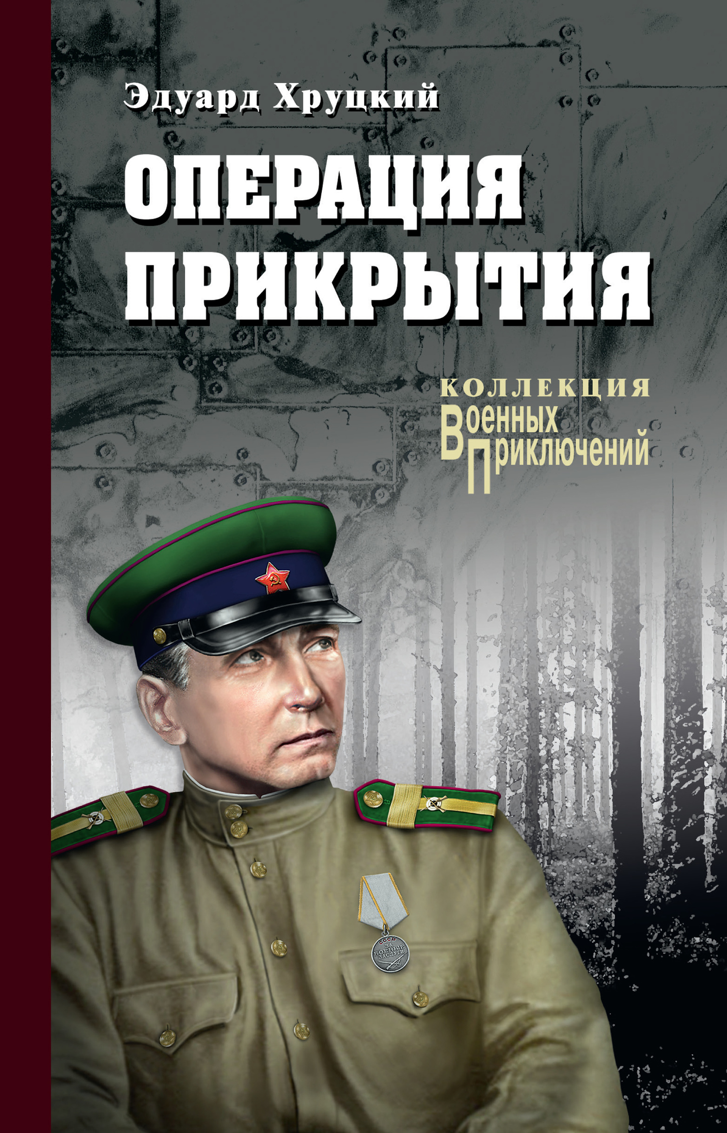 Операция прикрытия - Эдуард Анатольевич Хруцкий