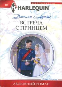 Встреча с принцем - Дженни Адамс